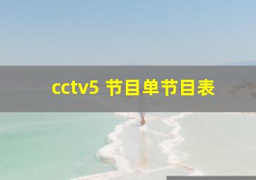 cctv5 节目单节目表